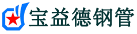宝益德钢管秦淮分公司-秦淮声测管现货-秦淮本地资源现货